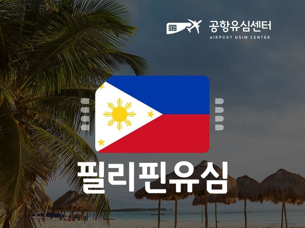 필리핀 유심 무제한 데이터, 인천공항 수령 방법 정리