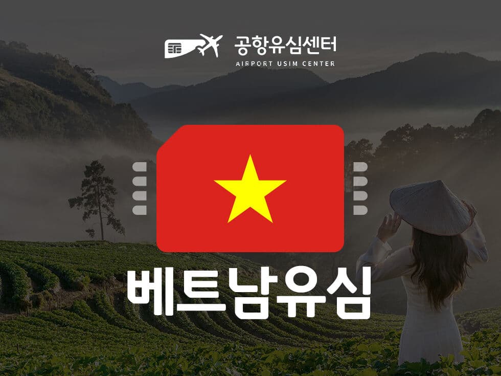 베트남 유심 무제한 데이터, 인천공항 무료 수령 정리