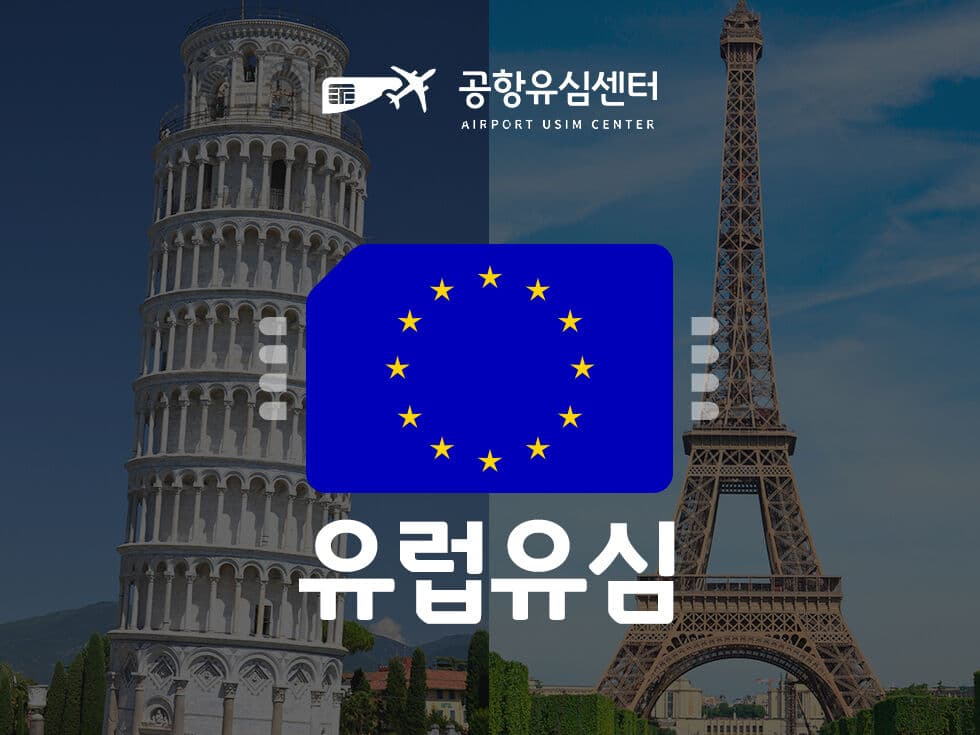 유럽 유심 추천, 쓰리심 30일 사용법과 인천공항 수령 위치