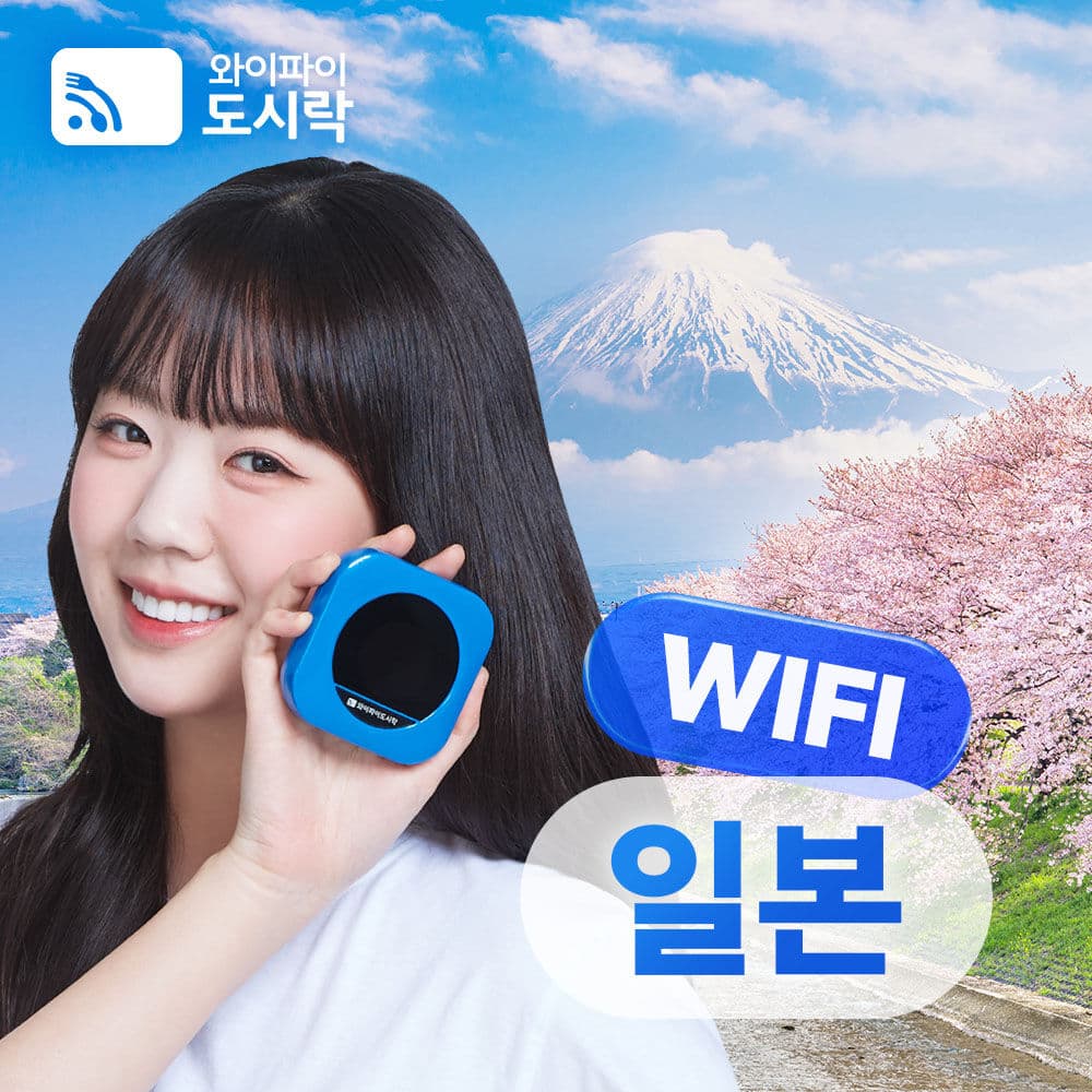 일본 포켓와이파이 도시락 대여 방법과 요금 총정리