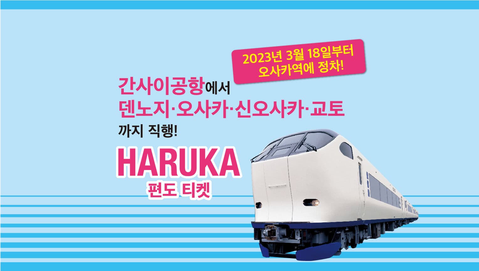 간사이공항에서 오사카·교토 가는 법, 하루카 특급열차 후기