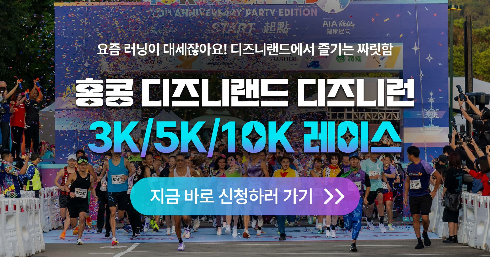 홍콩 디즈니랜드 매직 런 페스타 2026, 디즈니런 신청 방법