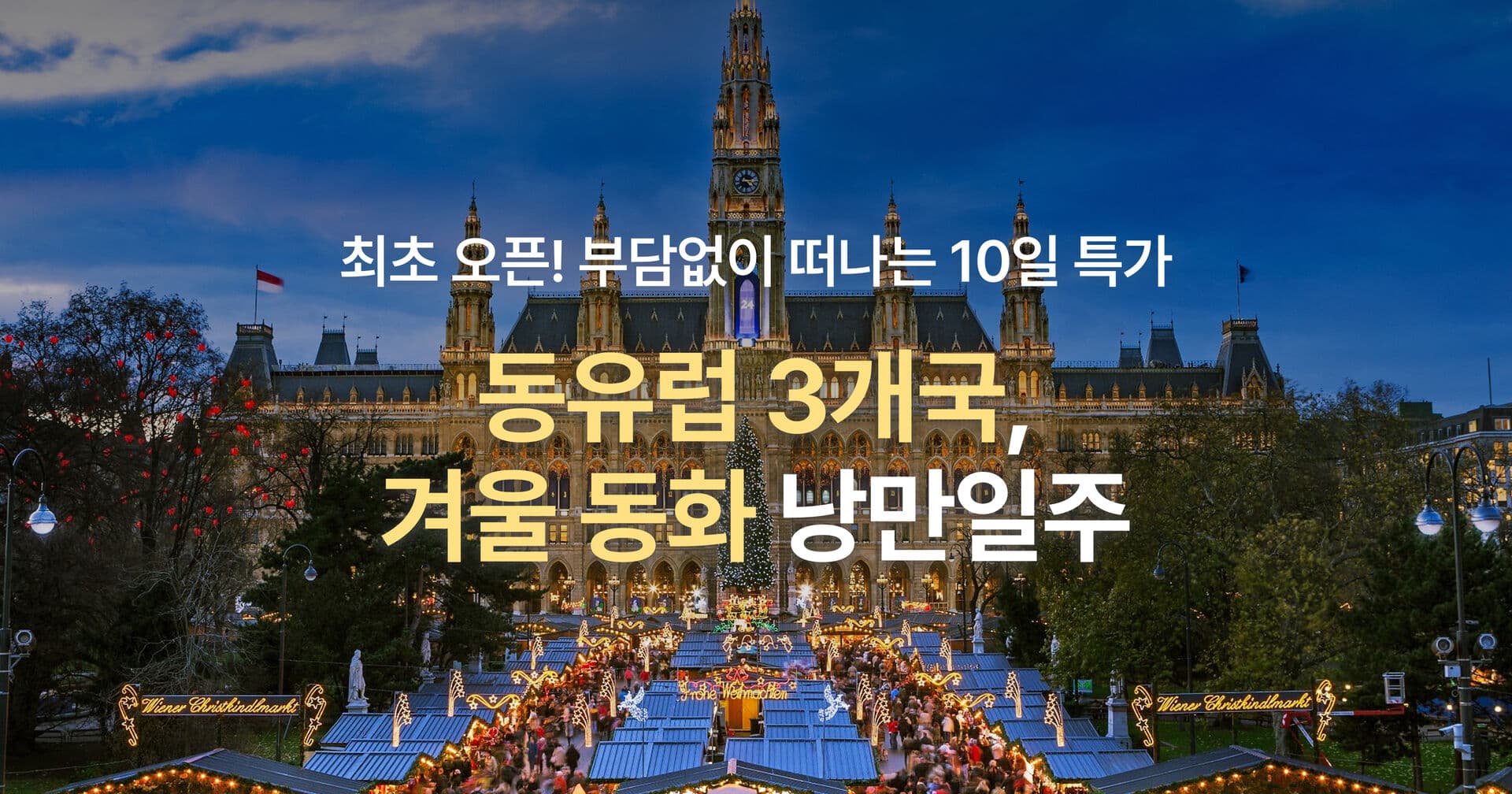 동유럽 3개국 8박 10일 패키지 특가, 1인 200만원대부터